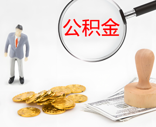 日照公积金封存后是可以代办的，但需要满足一定的条件。