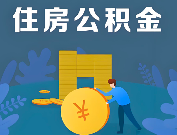 日照公积金代办提取流程百分比能到账的。