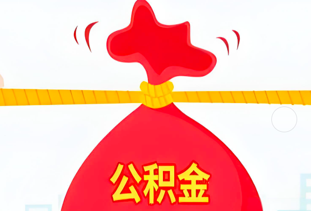 日照住房公积金最新的2026年政策亮点。