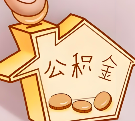 日照封存的公积金多久是期满？提取流程是什么？