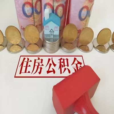 日照公积金代取一年可以取几次，有什么条件限制吗？