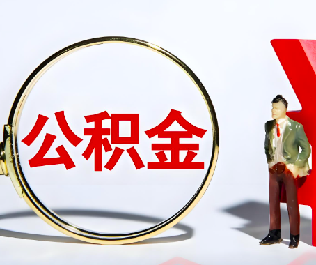 日照本人自己交的公积金一直取不出来怎么弄？找谁能办成啊？